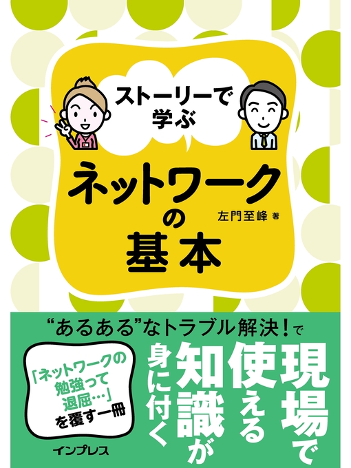 Title details for ストーリーで学ぶ ネットワークの基本 by 左門至峰 - Wait list